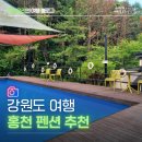 또다른세상펜션 | 홍천 펜션 추천 수영장 바베큐 가능한 감성 독채 숙소