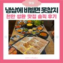성환역앞도로 | 천안 성환 맛집 낭만집 방문 후기 | 삼겹살+비빔면 완전 맛도리 | 현지인추천