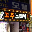 고추노래방