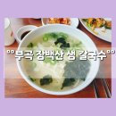 장백산칼국수 | [부곡 CC, 부곡 온천 맛집] 뷰가 좋은 "장백산 생 칼국수" (창녕 맛집, 부곡 맛집) 내돈내산 후기
