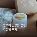 다다익선컨설팅 | 일루마 일루맘클럽 멤버십 혜택 컨설팅 후기 및 웰컴 선물
