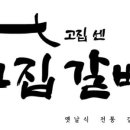고집센그집갈비탕 구미선산점 이미지