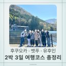 2023-0003 | 후쿠오카 2박 3일 여행 코스 총정리🌸 (대가족 여행 계획 vs 실제 일정)