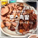 훈스족발 이미지