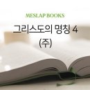 그리스도의 명칭 4 (주) 이미지