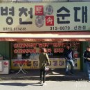 병천토속순대 신천점