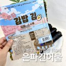 두번구운 은파건어물 김밥김 100매 후기