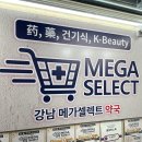 믿음약국 | 강남약국 추천 연중무휴 창고형 약국, 강남메가셀렉트약국 방문 후기