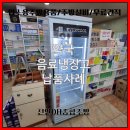 밝은약국 | 천안 주방용품 약국 음료수냉장고 납품 설치 후기 / 업소용 냉장고 추천