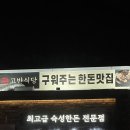 동구2동(여) | 울산 일산지 구워주는고기집 고반식당 내돈내산 재방문후기