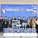 경기벤처연성대학교센터 이미지