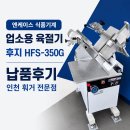 업소용 육절기 추천 | 인천 연수구 훠궈 무한리필 식당 후지 HFS-350G 2층 납품·설치 후기