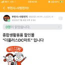 생활용품디씨마트 - 춘천시 춘천로 304-1 | 생활용품디씨마트
