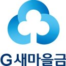 남구청직원후생복지회 | 지역 새마을금고(계약직) 서류부터 면접까지 최종 합격 후기(청년도전지원사업)