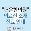 더온한의원 네이버블로그