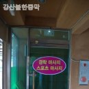 강산불한증막 이미지