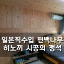 3856 | 대전 아파트 편백 히노끼 인테리어 후기