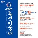 2024 통영미술제 이미지