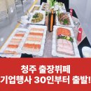 이안참치 | 청주출장뷔페 창립 40주년 확장이전식 150명기업행사를 성공적으로 진행한 이안출장뷔페 후기