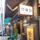선술집 | 신촌 술집 추천 마포 완주 서강대 맛집 추천 경의선숲길 선술집 후기