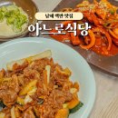 아느로 | 남해여행 맛집 현지인 가성비 백반 아느로식당, 돈가스 회정식무침 추천 후기