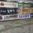 [인천 구월동 놀거리 추천] 포끝노래타운! 스트레스 풀기 좋은 술집 맛집 노래방 핫플