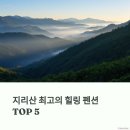 칠선펜션 | 🌲 자연이 숨쉬는 지리산 펜션 추천 TOP 5 🏡