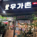 우가촌숯불구이 이미지