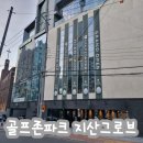 골프존파크수성 | [스크린 골프] 대구 수성구 지산동 골프존파크 지산 그로브 후기