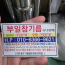 부일 | 인천 방앗간 참기름 부일참기름 후기