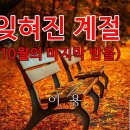 10월의 마지막 밤 : "이용"의 잊혀진 계절 이미지