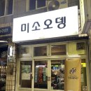 부산 오뎅바 대연동 술집 11년 연속 블루리본 맛집 미소오뎅
