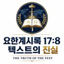 이문인쇄 | 요한계시록 17장 8절의 “and yet is”는 정말 에라스무스의 명백한 오류인가