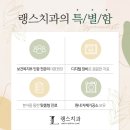 랭스치과 이미지