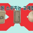 LED 전등 고장 이유 - 사용방법, 램프스위치 잔광현상, 전등 설치시 접속단자 연결방법. 이미지