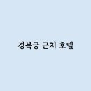 경복궁호텔 이미지
