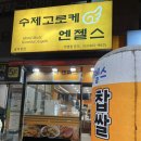 수제고로케엔젤스