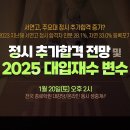 [종로] 정시 추가합격 전망 및 2025 대입재수 변수 분석 이미지