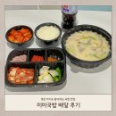 미미국밥 | 경산 미미국밥 아기도 좋아하는 배달 맛집