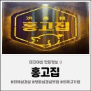 고기구워주는 진해속천맛집 [홍고집] 숙성고기전문점