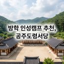 서당 | 공주도령서당 방학 인성캠프 후기 및 프로그램, 아이 예절 교육 추천 이유