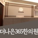 더나은365한의원 대곡도원점 이미지