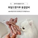 먹보갈비 | [강아지 동결건조 간식] 와캥 몰라? 오래먹는 간식 와일드캥거루 동결갈비
