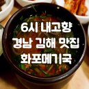 김해-한림-5-비상-1 | 6시내고향 경남 김해 한림 노포 맛집 화포메기국