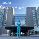 롯데리조트 속초 콘도 스위트룸 더블 온돌 후기 및 부대시설 안내(무료 얼리체크인 Tip)