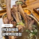 현대 | 평택맛집 현대정육점 평택역직영점 솔직후기