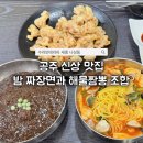 공주중학교 | 세종근교 공주 동현동 신상 중국집! 공주중국집 국빈관 밤짜장면 공주짬뽕 후기