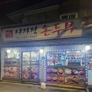 사가정두부 이미지