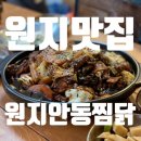 신안면 원지마트 ∼ 대동아파트 | 원지 맛집 산청 맛집 원지 안동찜닭