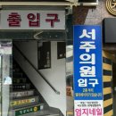 서주내과의원 이미지